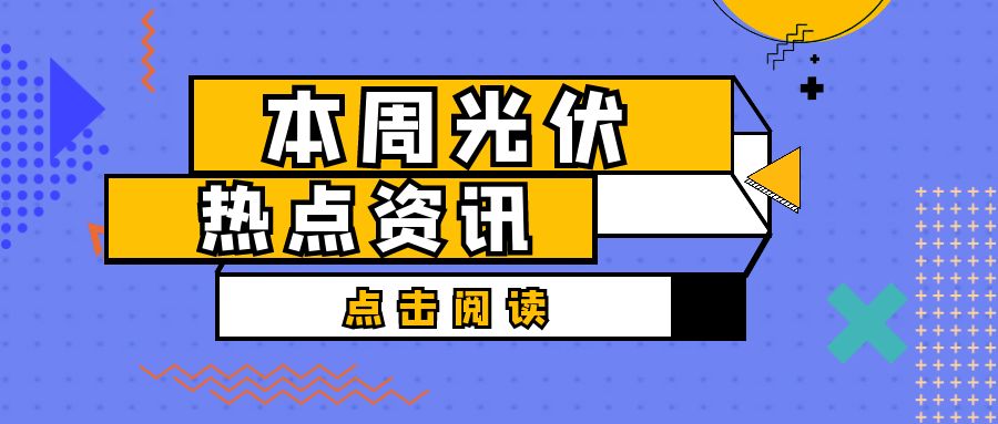 本周光伏熱點資訊