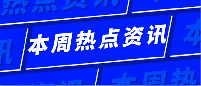 每周光伏熱點資訊