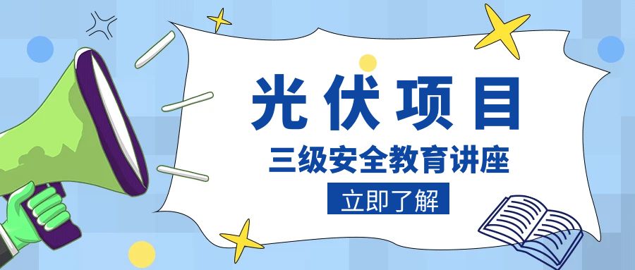 華電光伏項目三級安全教育講座