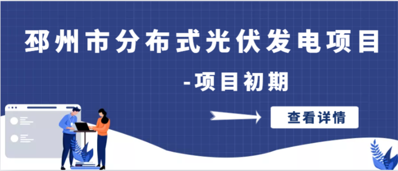 潤微產業園12MWP分布式光伏發電項目-項目初期