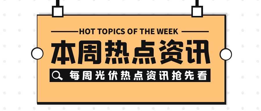 本周光伏熱點資訊