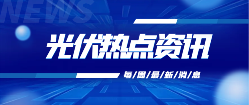 每周光伏熱點資訊