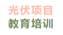 光伏項目教育培訓