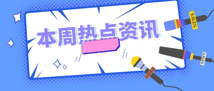 每周光伏熱點資訊