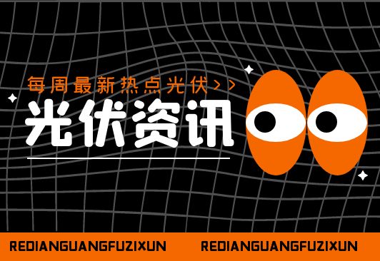 光伏熱點資訊