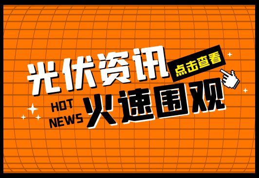 光伏熱點資訊