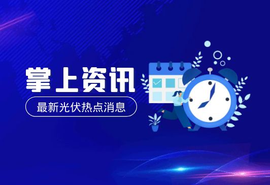 光伏熱點資訊