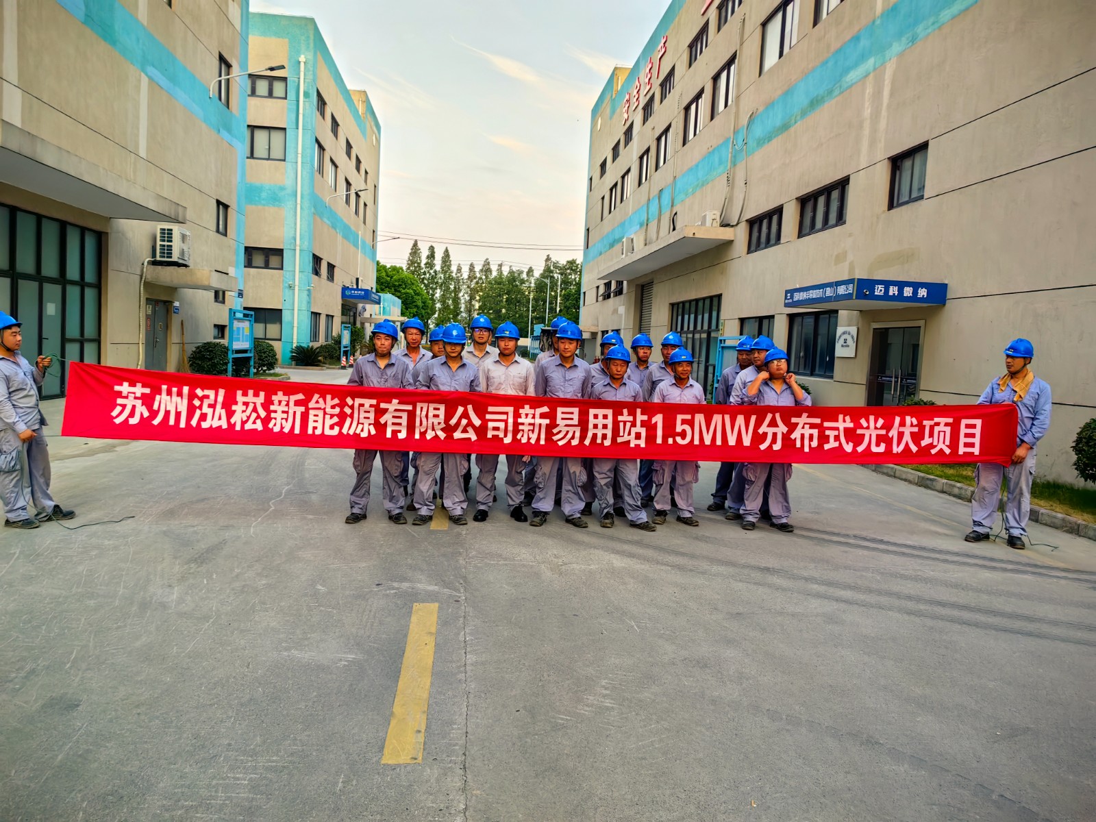 新易用站1.5MW分布式光伏項目開工大吉