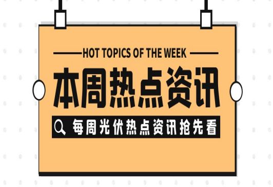 新能源和雙碳政策簡報